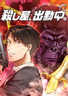 殺し屋、出勤中。【タテヨミ】（19）