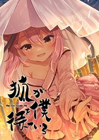 狐が僕を待っている【タテヨミ】（21）