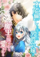 才能無しと嗤われた男爵令嬢は魔王の腕の中で愛される【タテヨミ】