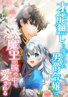 才能無しと嗤われた男爵令嬢は魔王の腕の中で愛される【タテヨミ】（15）