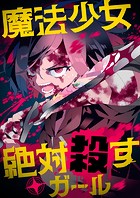 魔法少女絶対殺すガール【タテヨミ】（7）