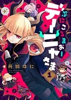 ぷにころまおー！デーニャさま（単話）