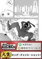 ビッグ・チャンス・ショット！（単話）