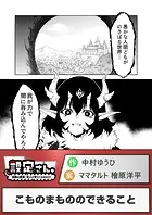こものまもののできること（単話）