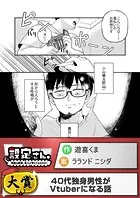 40代独身男性がVtuberになる話（単話）