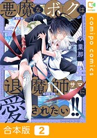 悪魔なボクは退魔師サマに愛されたい！！【合本版】2巻