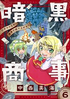 暗黒商事 〜ワガママ王女、魔界で成り上がる！〜（6）