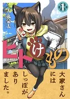 ヒトけもの（単話）