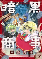 暗黒商事 〜ワガママ王女、魔界で成り上がる！〜（7）