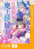 召喚聖女は魔王様の膝の上〜聖女は猫になりまして〜【合本版】