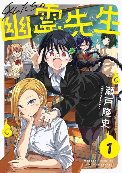 私たちの幽霊先生（1） | DMMブックスデータベース