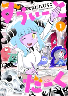 すうぃーとだーく（単話）