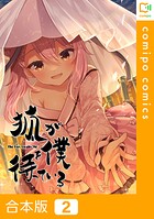 狐が僕を待っている【合本版】2巻