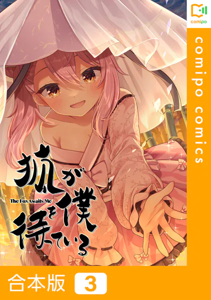 狐が僕を待っている【合本版】3巻