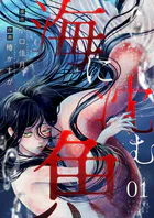 海に沈む魚（単話）