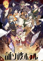 誰ソ彼ホテル【タテヨミ】（6）