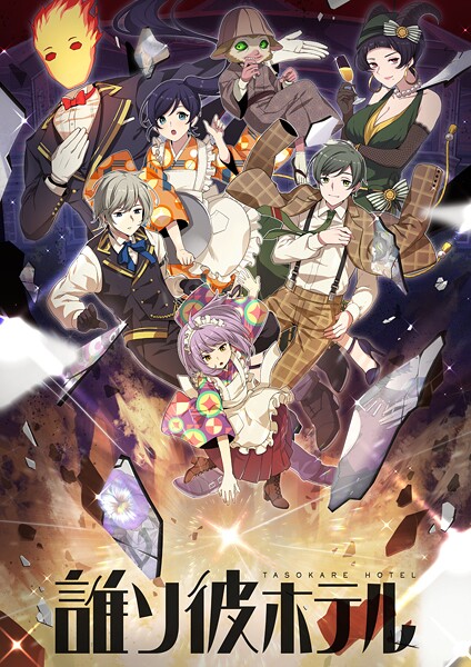 誰ソ彼ホテル【タテヨミ】（8）