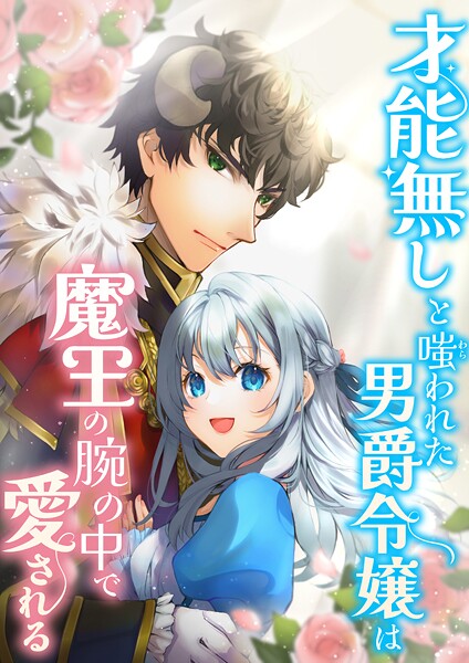 才能無しと嗤われた男爵令嬢は魔王の腕の中で愛される【タテヨミ】（26） | DMMブックスデータベース