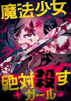 魔法少女絶対殺すガール【タテヨミ】（21）
