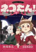 ネコたん！〜猫町怪異奇譚〜（単話）