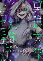 冥途大学幻象ゼミナール（単話）