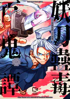 妖刀蠱毒百鬼譚【電子単行本】