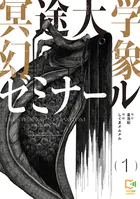 冥途大学幻象ゼミナール【電子単行本】