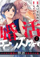 婚活モンスター〜ハイスペ彼氏に執着するヤバイ女〜（2）