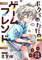 ボクらはただのゲームフレンド（31）