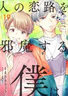 人の恋路を邪魔する僕は（19）