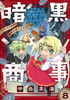 暗黒商事 〜ワガママ王女、魔界で成り上がる！〜（8）