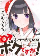 ふつつかもののボクですが！【電子単行本】