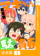 マキちゃんの「駄」青春【合本版】