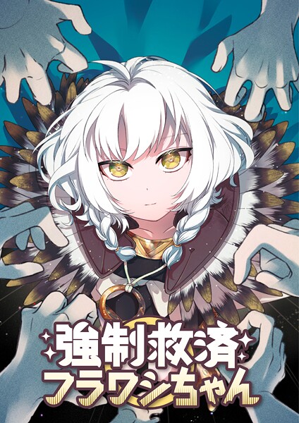 強制救済フラワシちゃん【タテヨミ】（24）