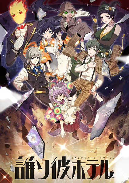 誰ソ彼ホテル【タテヨミ】（10）