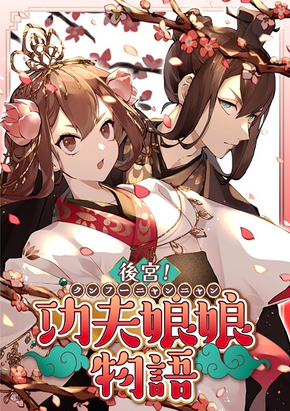 後宮！功夫娘娘物語【タテヨミ】（33）