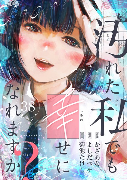 汚れた私でも幸せになれますか？ | DMMブックスデータベース