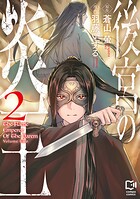 後宮の炎王【電子単行本】 2