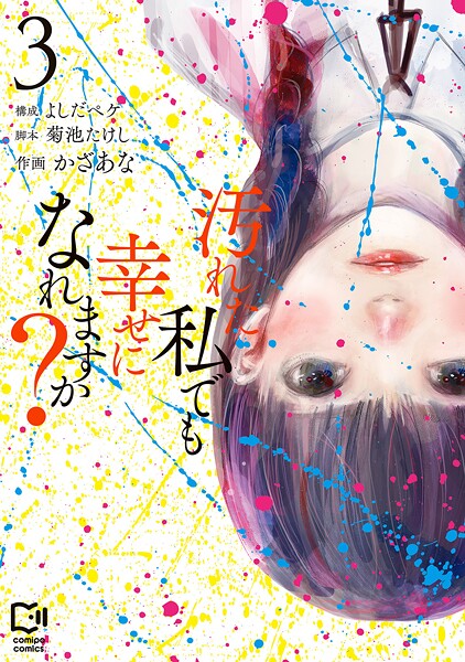 汚れた私でも幸せになれますか？【電子単行本】 | DMMブックスデータベース