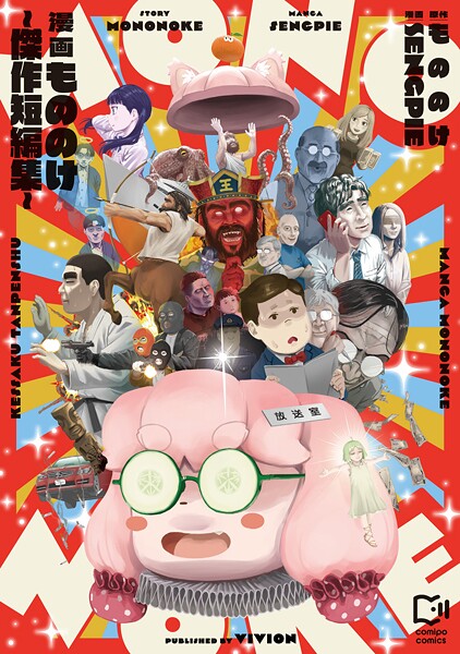 漫画もののけ〜傑作短編集〜【電子単行本】 1