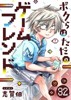ボクらはただのゲームフレンド（32）