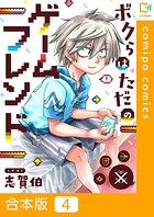 ボクらはただのゲームフレンド【合本版】4巻