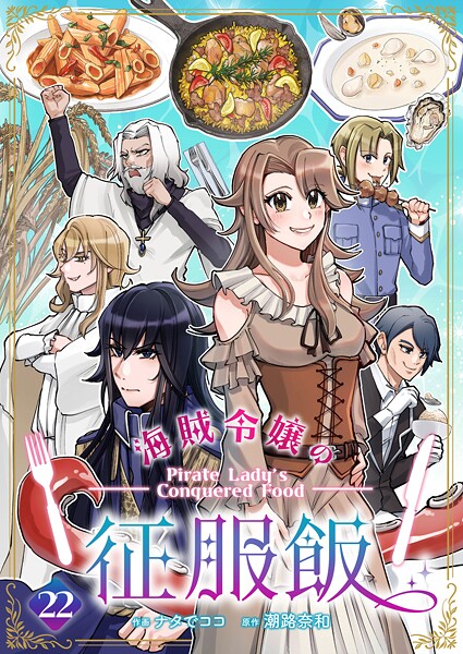 海賊令嬢の征服飯（22）