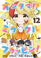 オンタマ！？ミラクルフラッピン！（12）