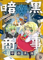 暗黒商事 〜ワガママ王女、魔界で成り上がる！〜（9）