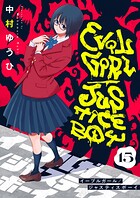 イーブルガール/ジャスティスボーイ（15）