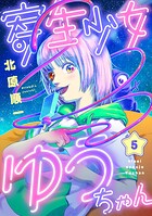 寄生少女ゆうちゃん（5）