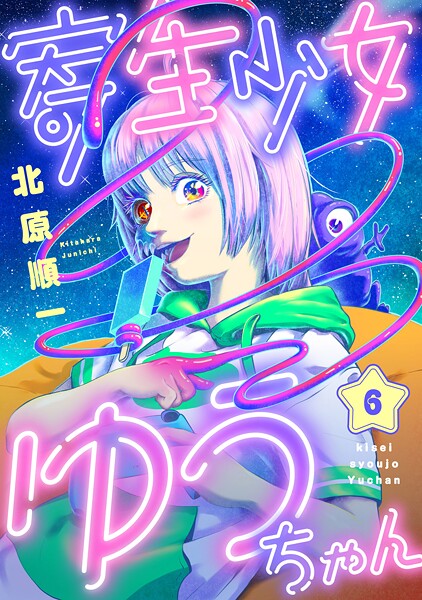 寄生少女ゆうちゃん（6）