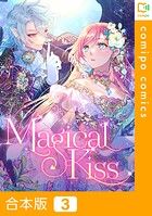 Magical Kiss【合本版】3巻