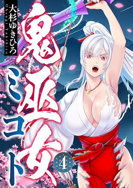 鬼巫女ミコト（4）